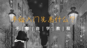 手绘入门先画什么自学教程公众号封面
