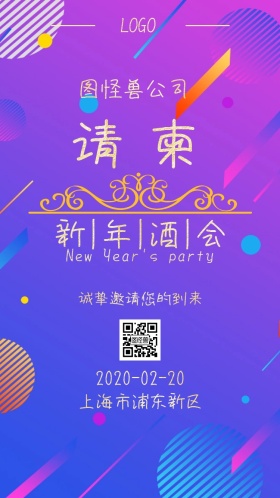 大气公司新年晚会电子邀请函