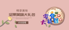 简约坚果大礼包banner