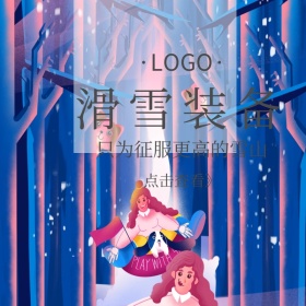 滑雪装备创意简约清新时尚淘宝主图