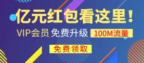 电商红色亿万红包领取免费流量