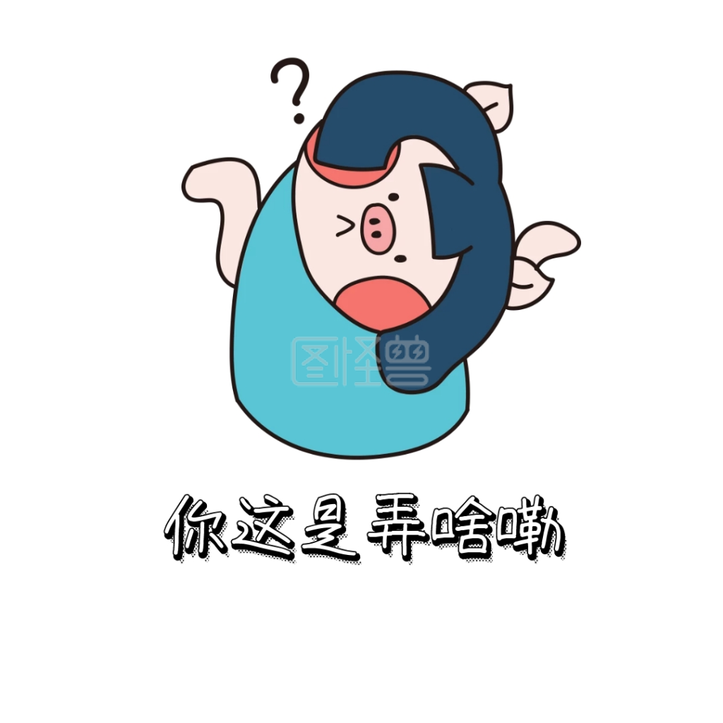 弄啥嘞 表情包