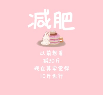 减肥简约粉色背景朋友圈封面