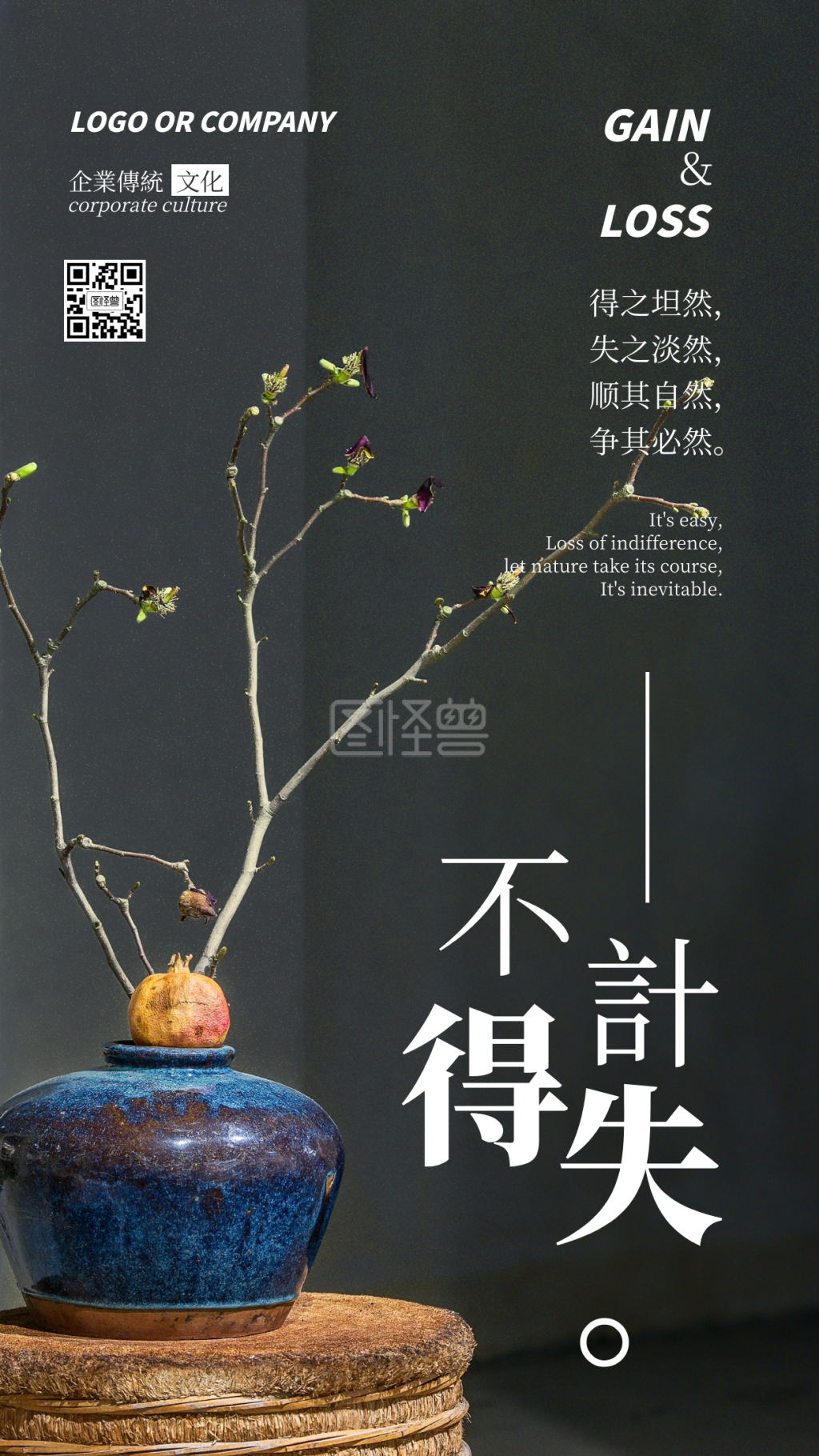 企业传统文化不计得失手机海报