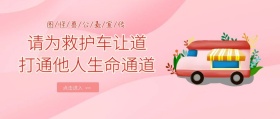 公众号首图打通生命通道