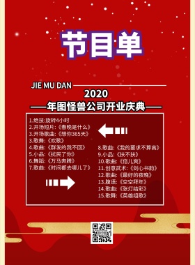 紫色大气开门大吉节目单