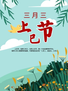 三月三上巳节