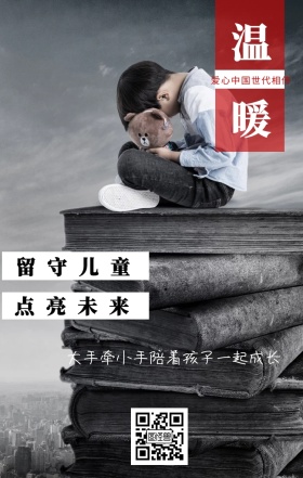 温暖 留守儿童 点亮未来 爱心中国世代相传 大手牵小手陪着孩子一起成长 情暖童心留守儿童公益手机海报