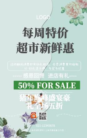 超市促销手机海报