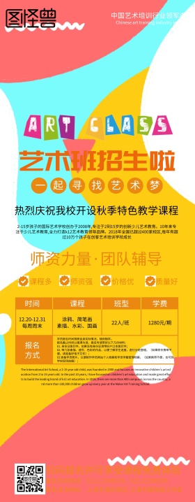 艺术培训班招生宣传海报