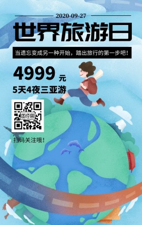 世界旅游日风景宇航员文艺简约日签