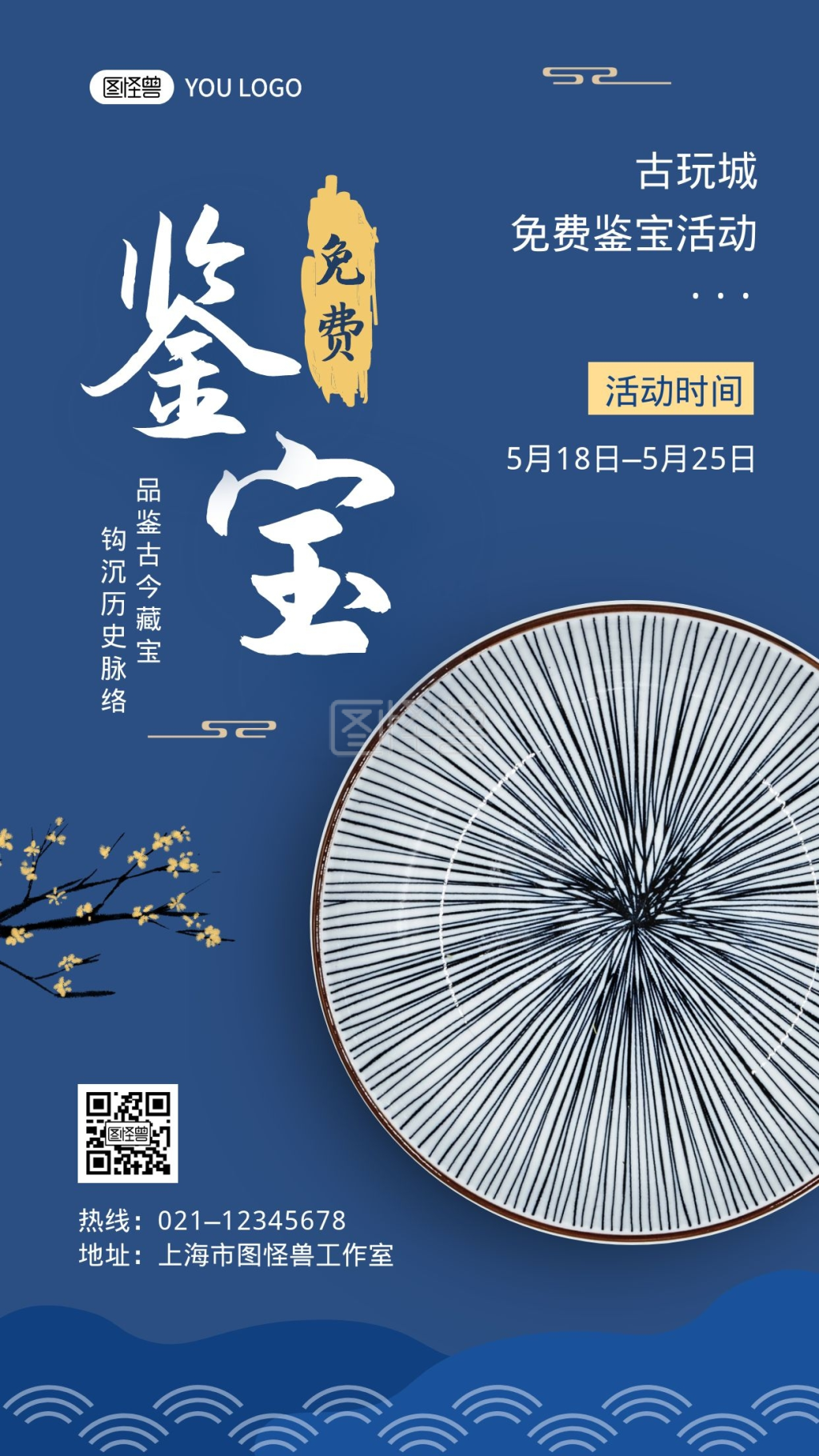 免费鉴宝活动蓝色古风宣传手机海报