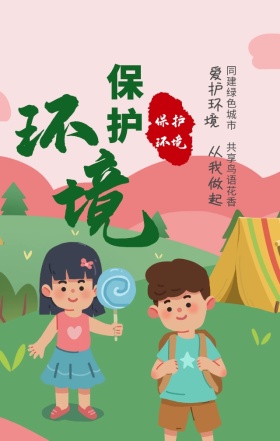 保护环境爱护手绘手机海报