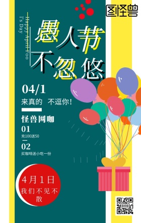 撞色风愚人节网咖活动海报