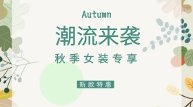 绿色卡通简约秋季服装促销公众号封面