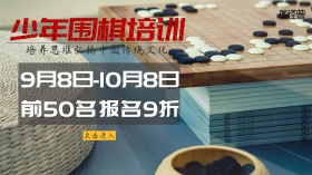 围棋培训