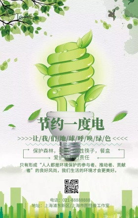 创意简约节约一度电保护环境手机海报