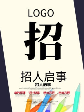 黑白字体重构创意招聘海报企业招聘招人二字