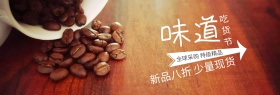 咖啡豆味道进口狂欢周黑banner图片