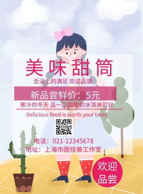 甜筒美食简约清新海报