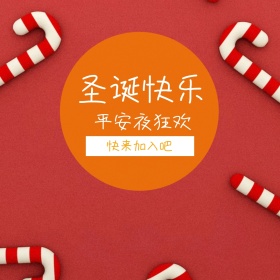圣诞节公众号配图