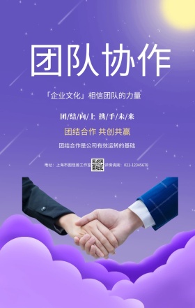 简约卡通企业文化团结协作团队手机海报