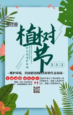 312植树节绿色清新手绘风手机海报
