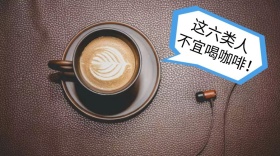 这六类人不宜喝咖啡公众号封面