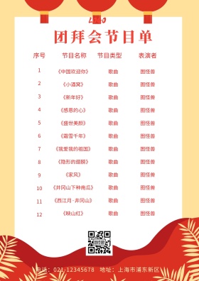 红色古风喜庆团拜会节目单