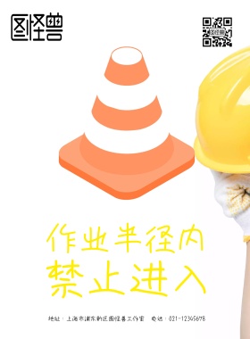 禁止进入警告标示海报