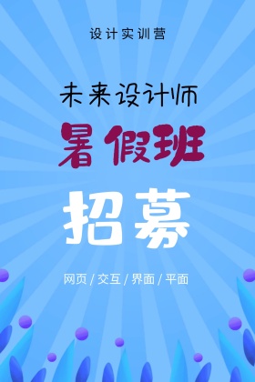 暑假班招募设计师手绘培训公众号配图