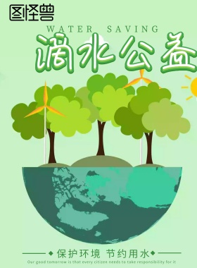 滴水公益节约用水海报