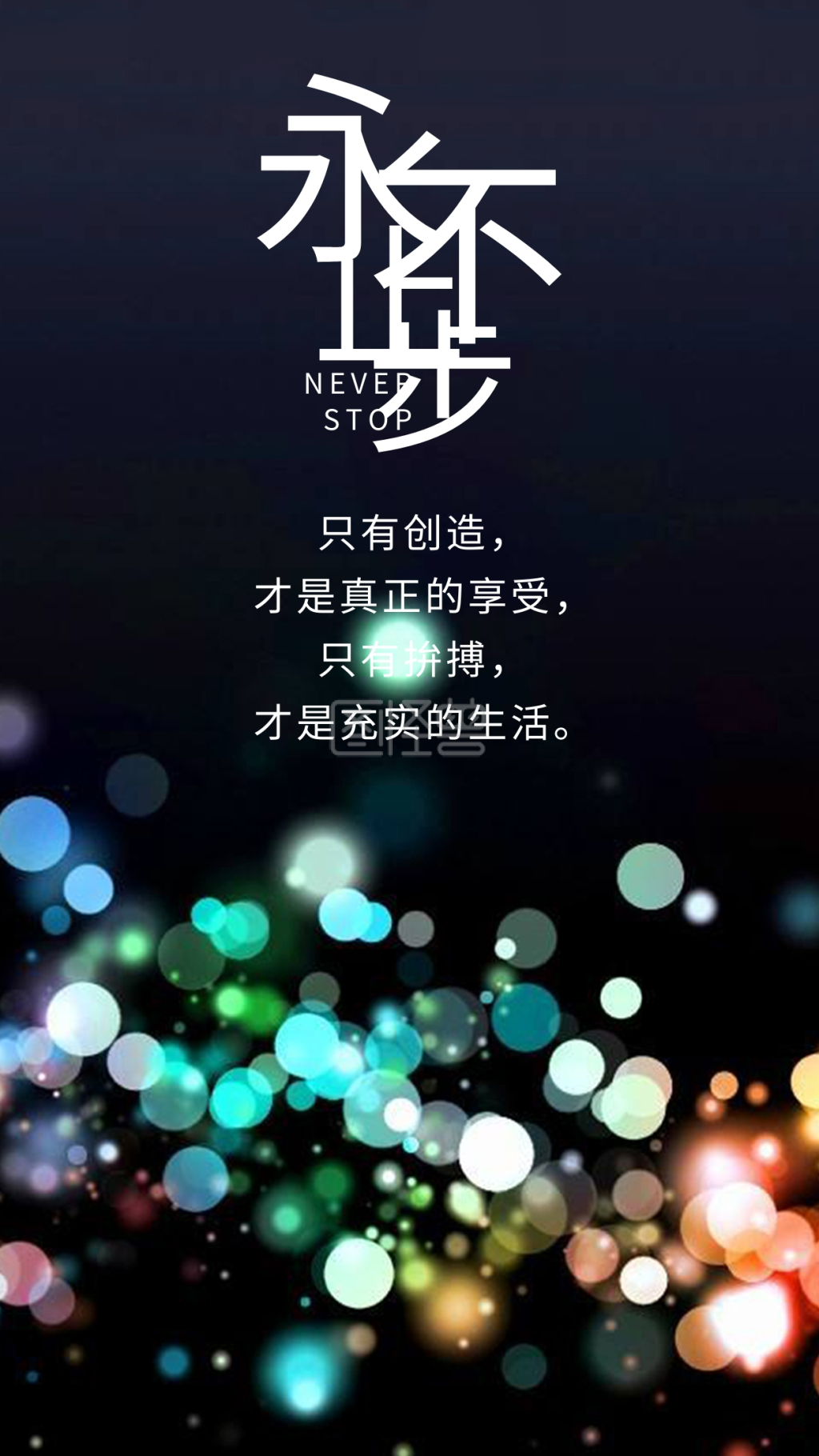 永不止步炫光点手机海报