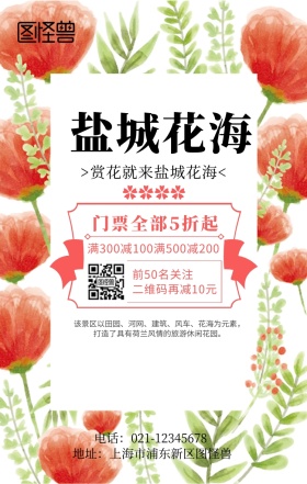 盐城花海手机海报	