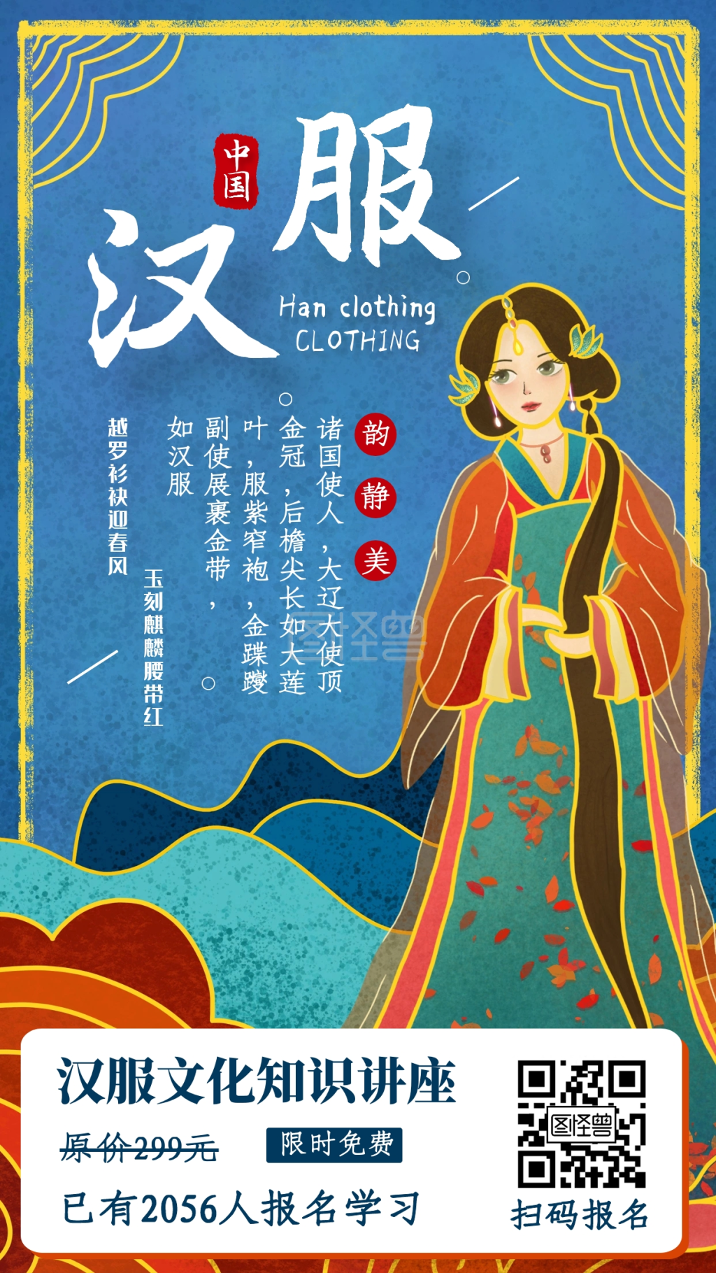中国传统汉服文化科普讲坛知识讲座手机海报