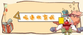 吃遍北京城 北京美食攻略风公众号封面