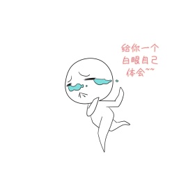 给你一个白眼自己体会