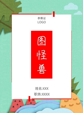  图怪兽 参赛证 姓名:XXX 职务:XXXX 工作证