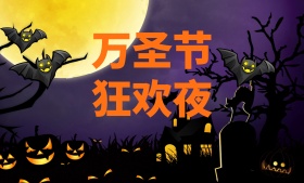 万圣节狂欢夜图片