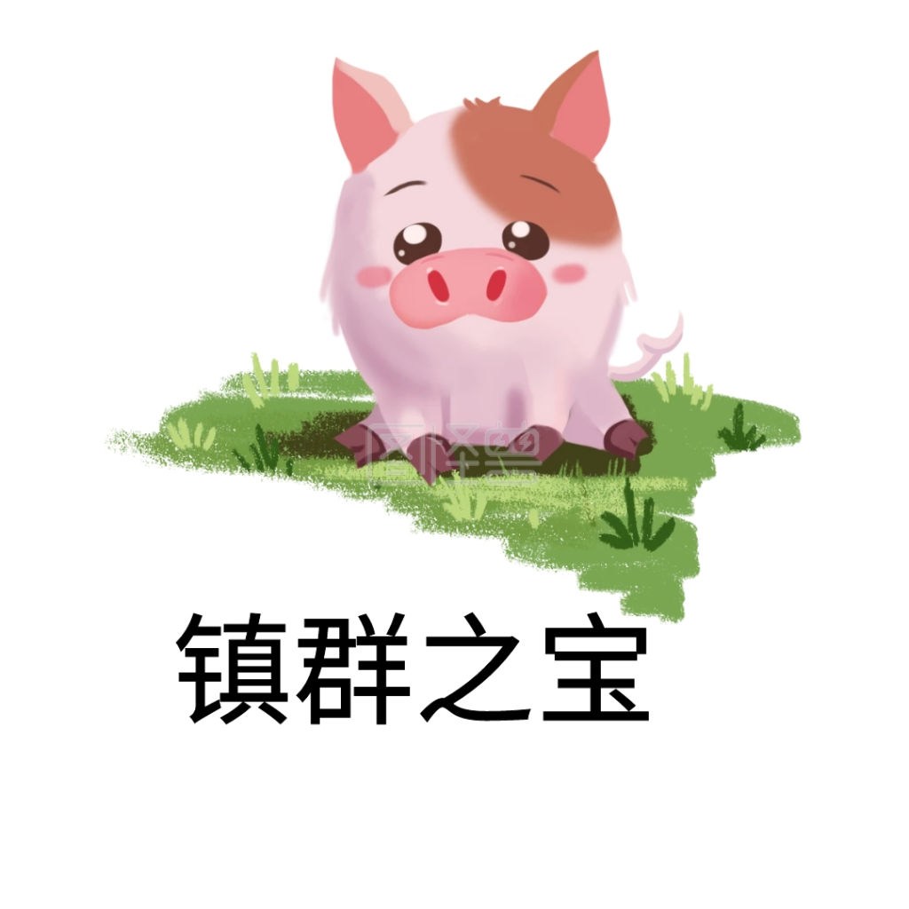 镇群 搞笑聊天表情包