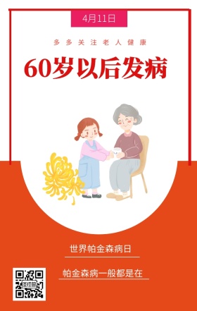 4月11日 世界帕金森病日 60岁以后发病 多多关注老人健康 帕金森病一般都是在 世界帕金森日老人疾病关爱关怀手机海报
