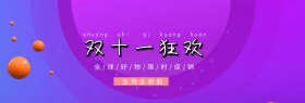 双十一淘宝促销简约直通车海报