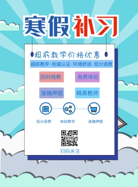 免费体验 因材施教 精英教师 准确押题 扫码关注 低分退费 体验教学 准确押题 超前教学价格优惠 超前教学·权威认证·环境舒适·低分退费 寒假补习简约卡通白色印刷海报