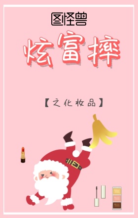 炫富摔之化妆品海报粉色