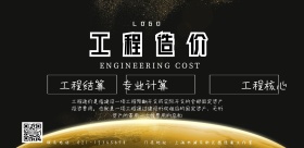 黑白创意工程造价海报