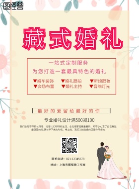  婚礼藏族红色创意藏式婚礼宣传海报