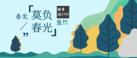 春意盎然绿色森林清新树叶环保公众号封面