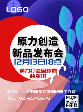 发布会宣传海报