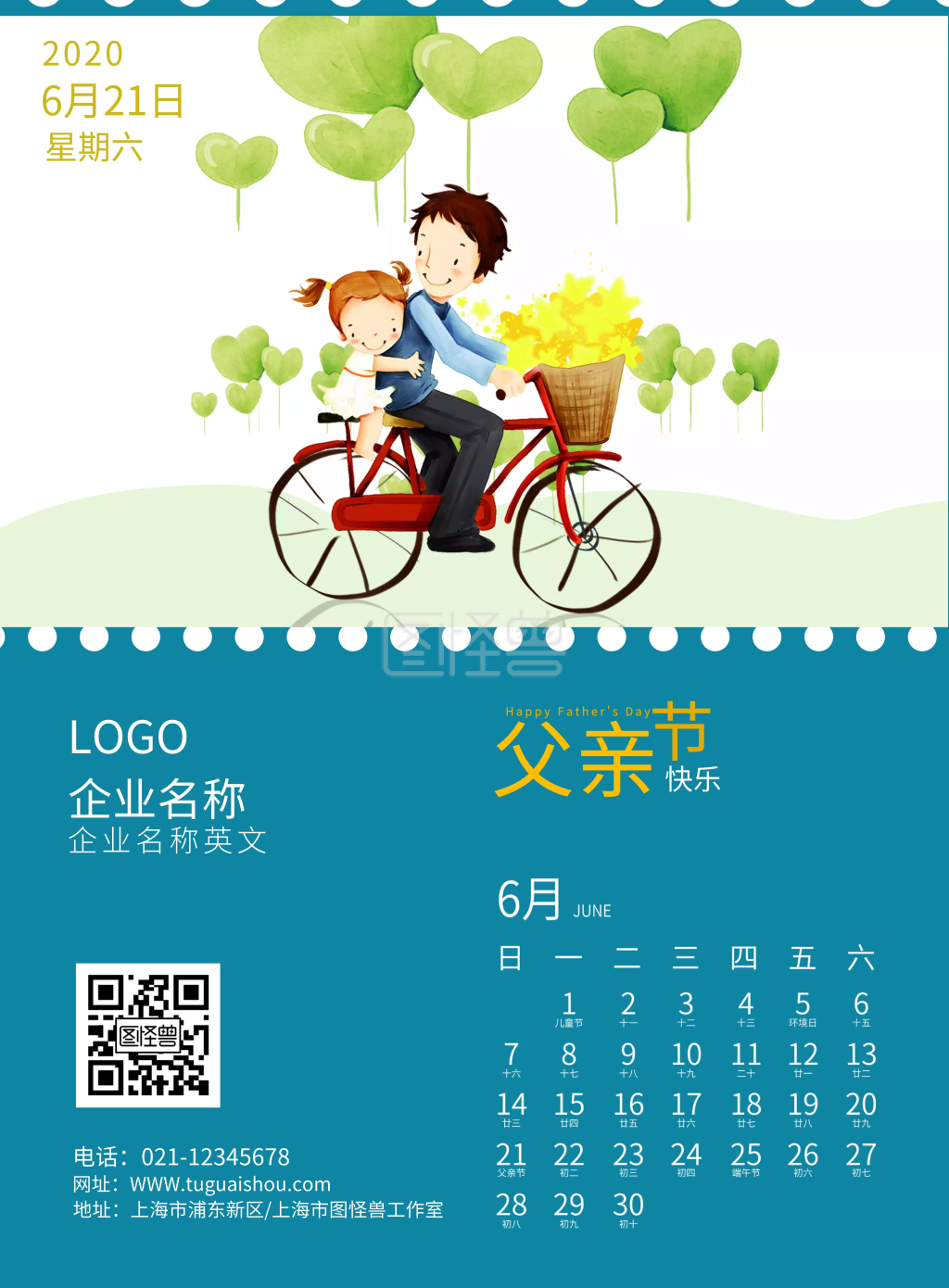 企业父亲节日历海报