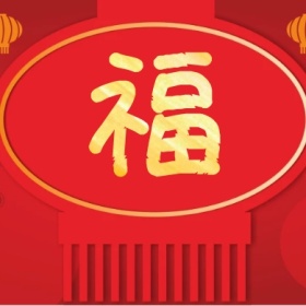 福 集福收集五福红色喜庆公众号封面小图